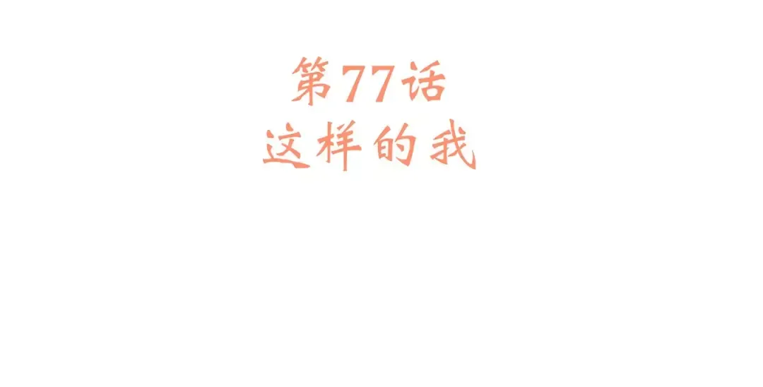 第27话 这样的我 第20页