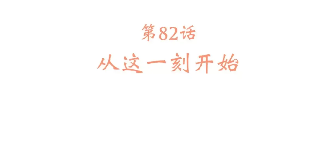 第32话 从这一刻开始 第5页