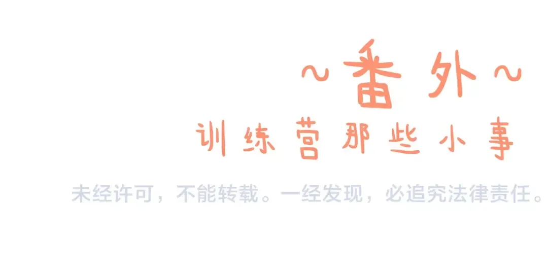 番外 训练营那些小事 第71页