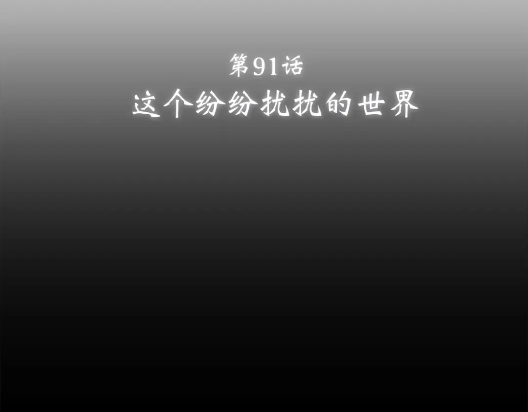 第41话 这纷纷扰扰的世界 第6页
