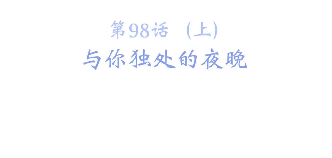 第48话（上） 与你的夜 第7页