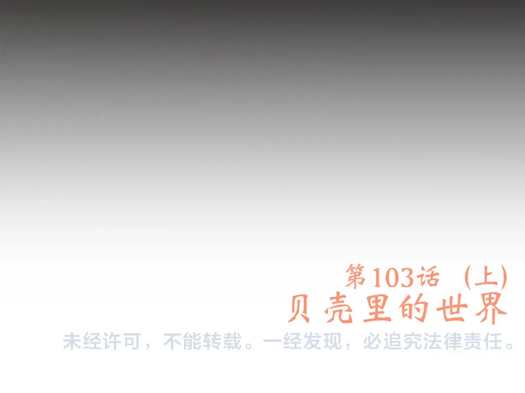 第53话（上） 贝壳里的世界 第164页