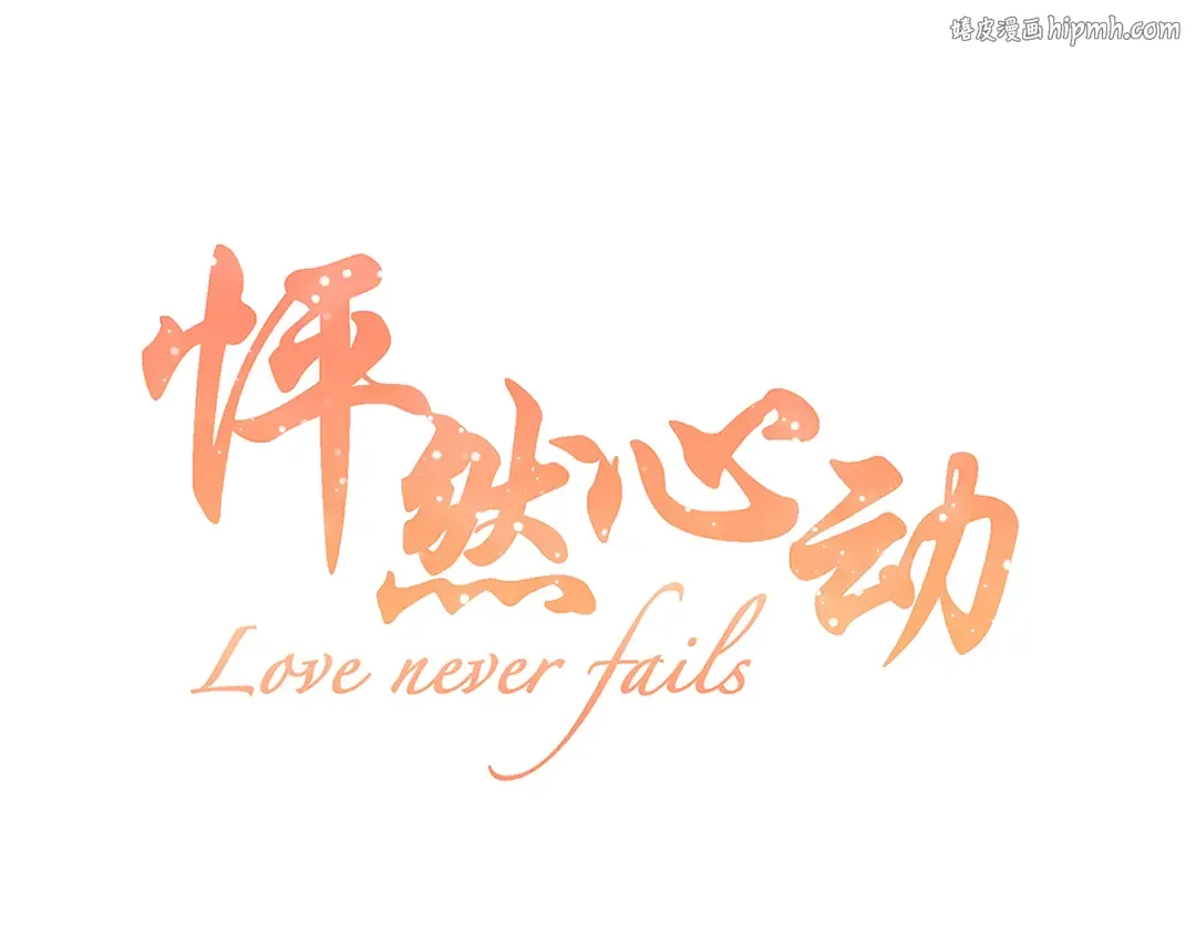 第54话（上） 狠心的人 第1页