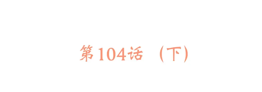 第54话（下） 来，跟我回家 第16页