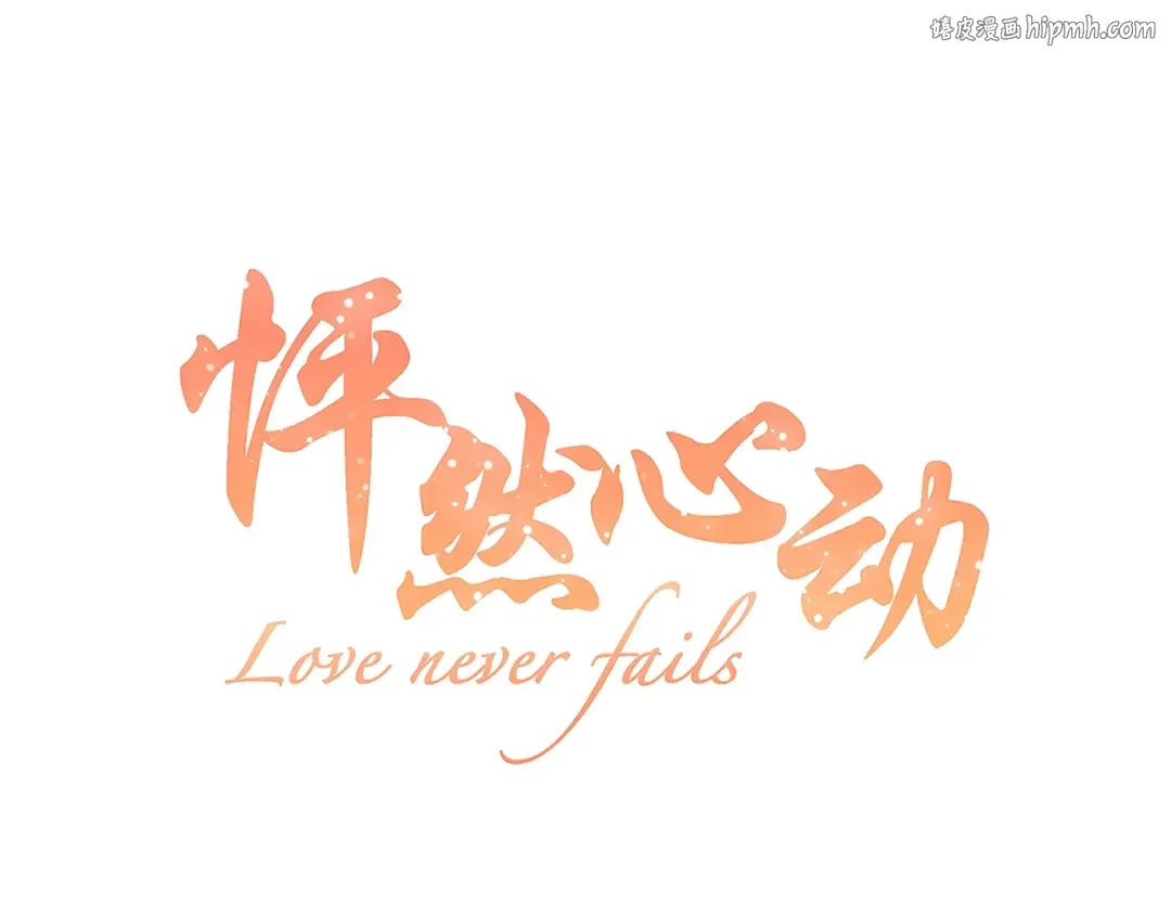 第57话 谁的动心 第1页