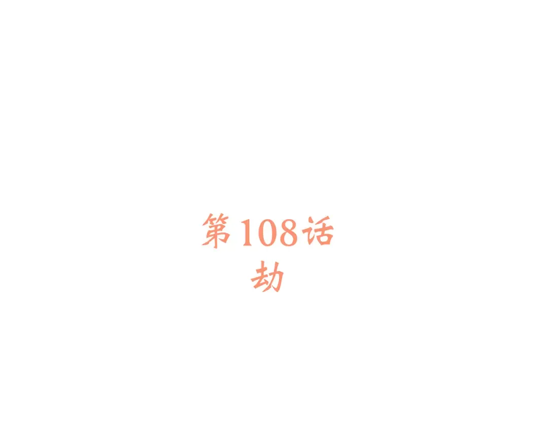 第58话 劫 第19页
