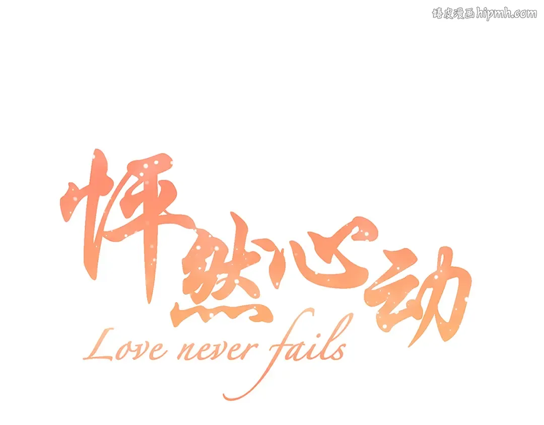 第61话 你的长发 第1页