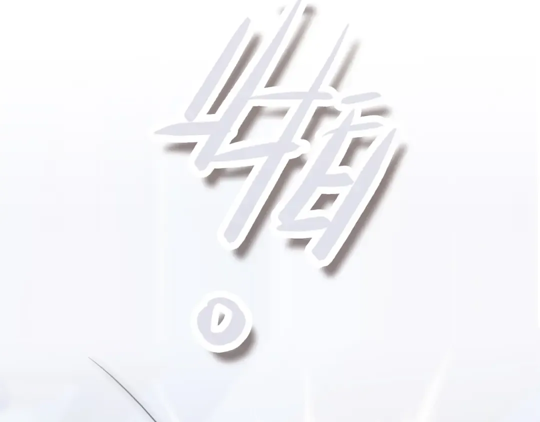 第64话 只想看着你 第114页