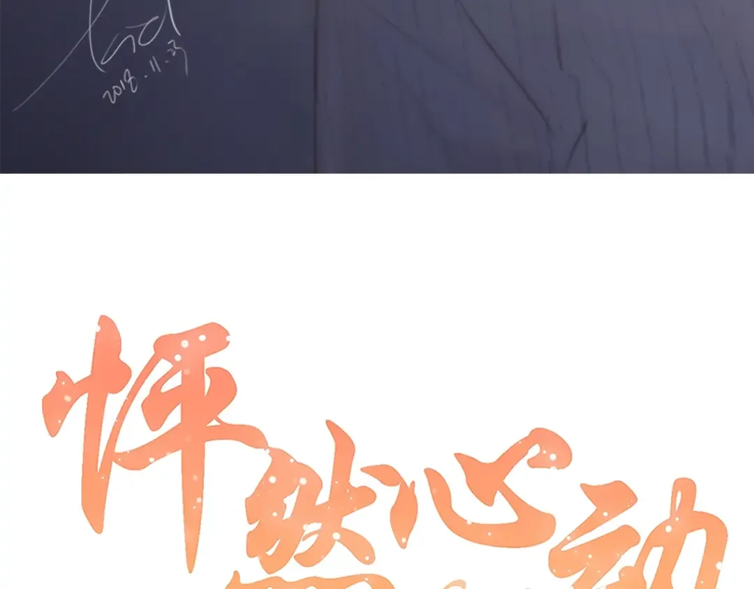 第69话 怦然心动 第4页