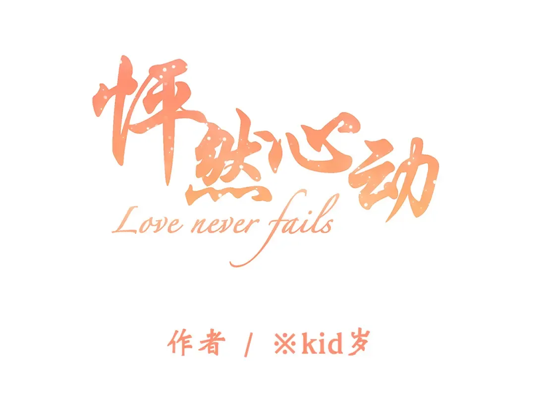 第73话 我永远爱你 第17页