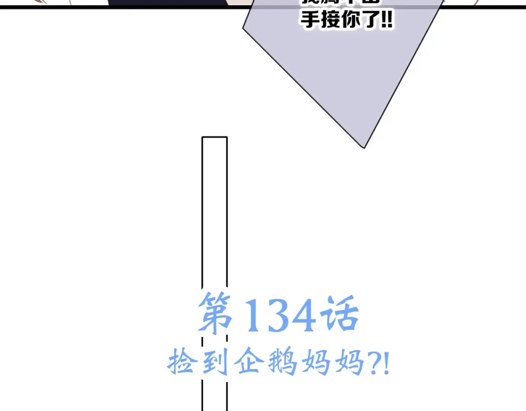 第84话 捡到企鹅妈妈？！ 第54页