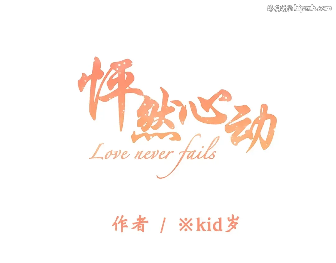 第86话 爱的勇气 第1页
