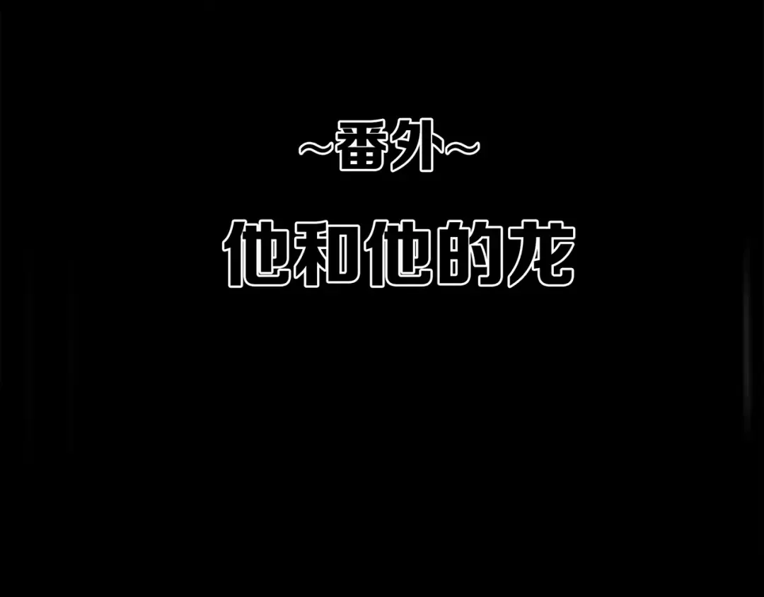 番外 他的龙 第3页