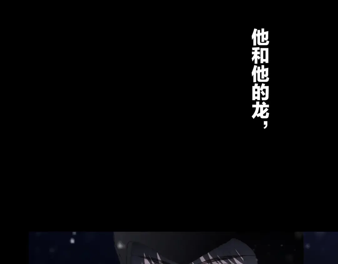 番外 他的龙 第124页
