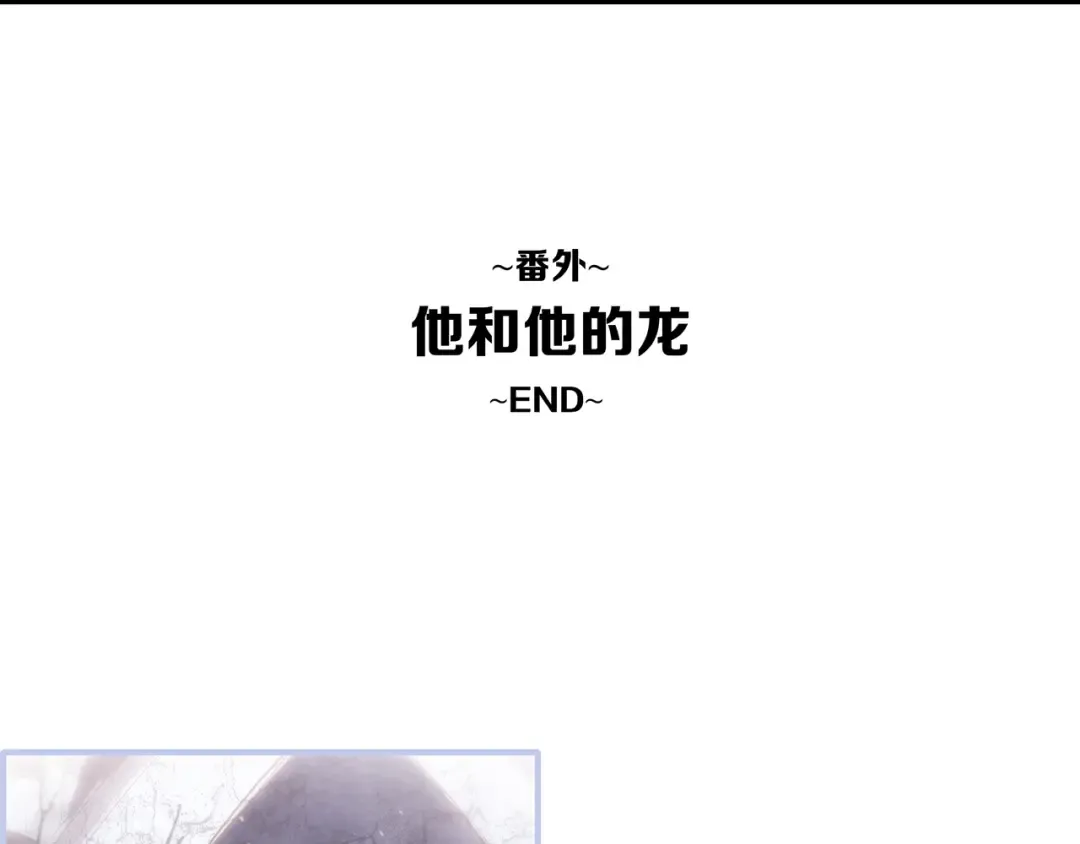 番外 他的龙 第132页