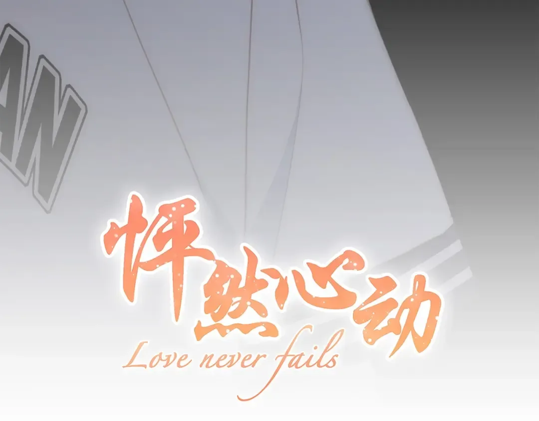 第89话（下） 喜欢你的勇气 第17页