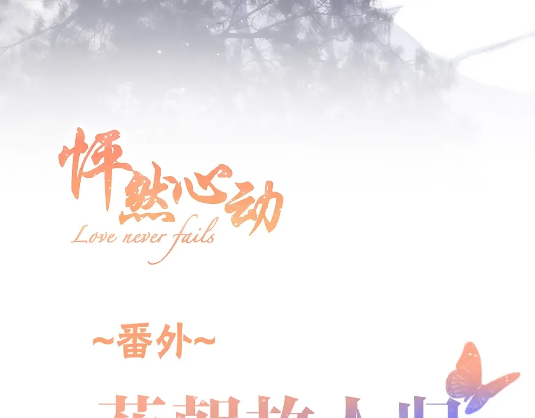 番外 花朝故人归 第4页