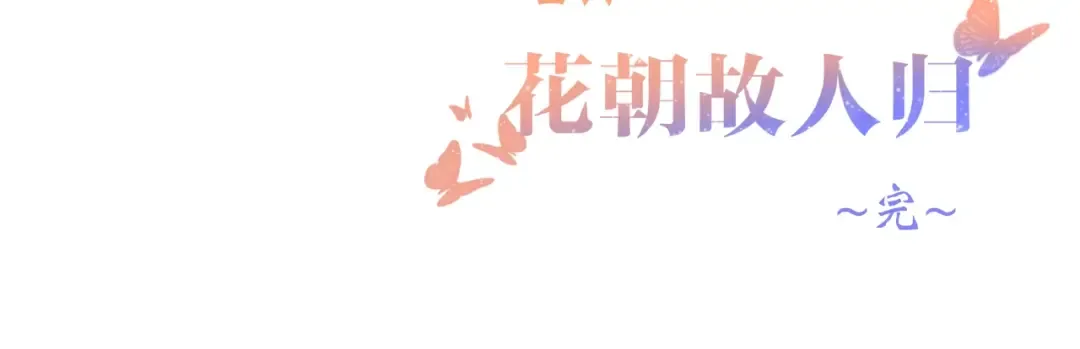 番外 花朝故人归 第158页