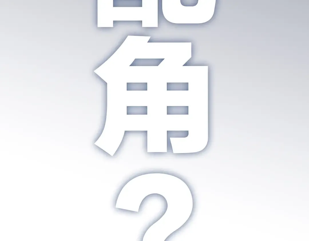 特别篇 我是自己的主角 第14页