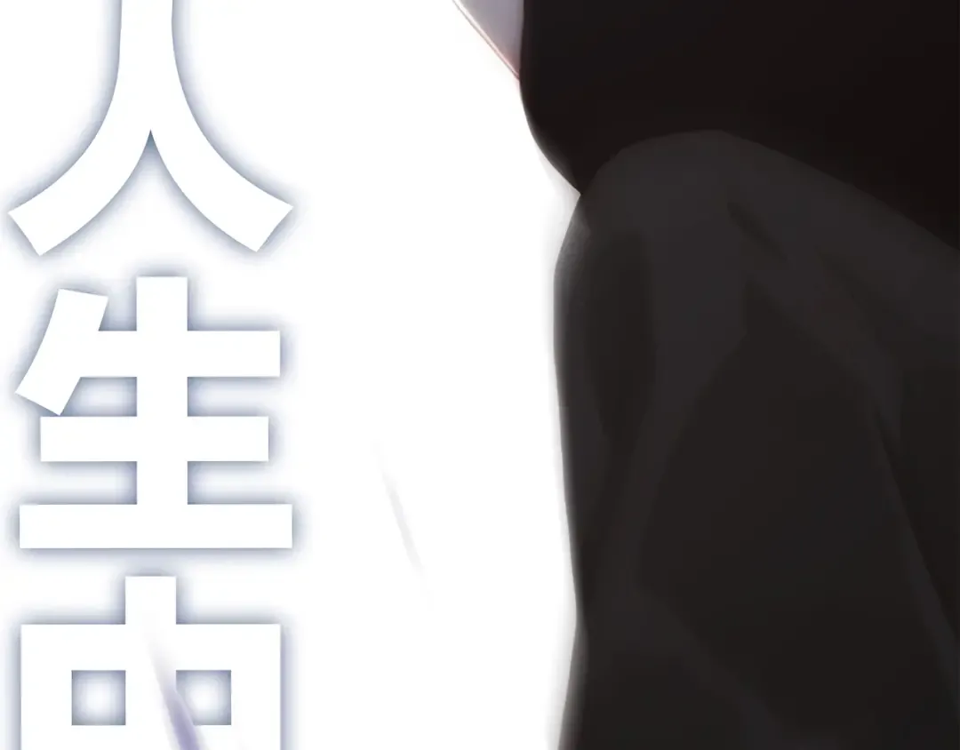 特别篇 我是自己的主角 第17页