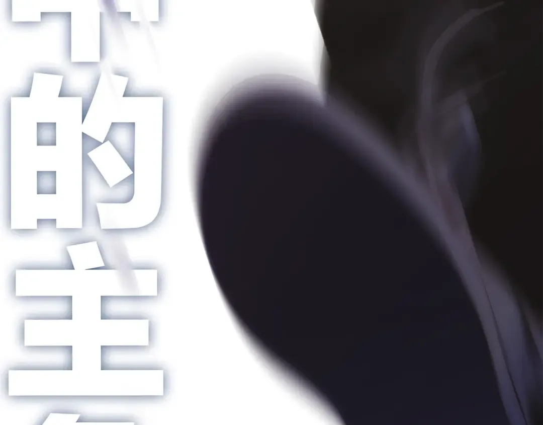 特别篇 我是自己的主角 第18页