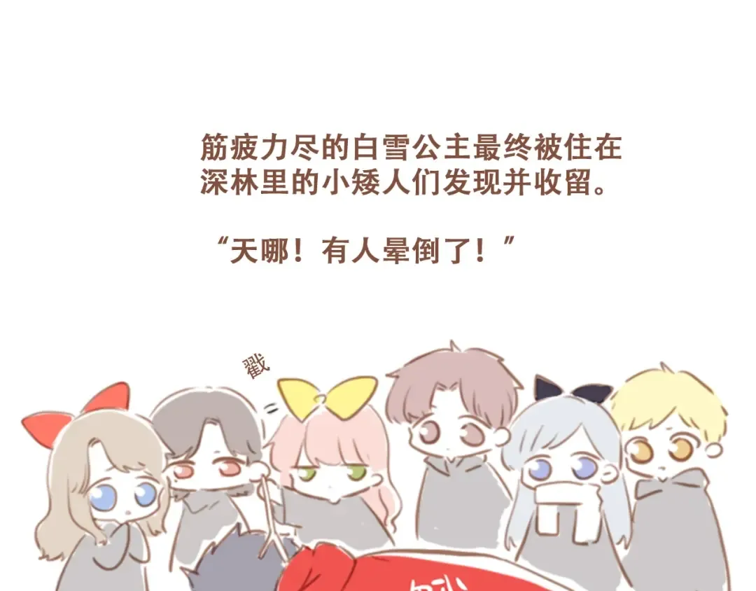 福利小剧场：白雪公主 第9页