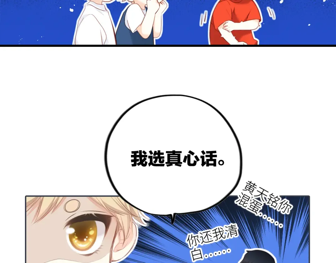 第99话 真心话？！大冒险！ 第30页