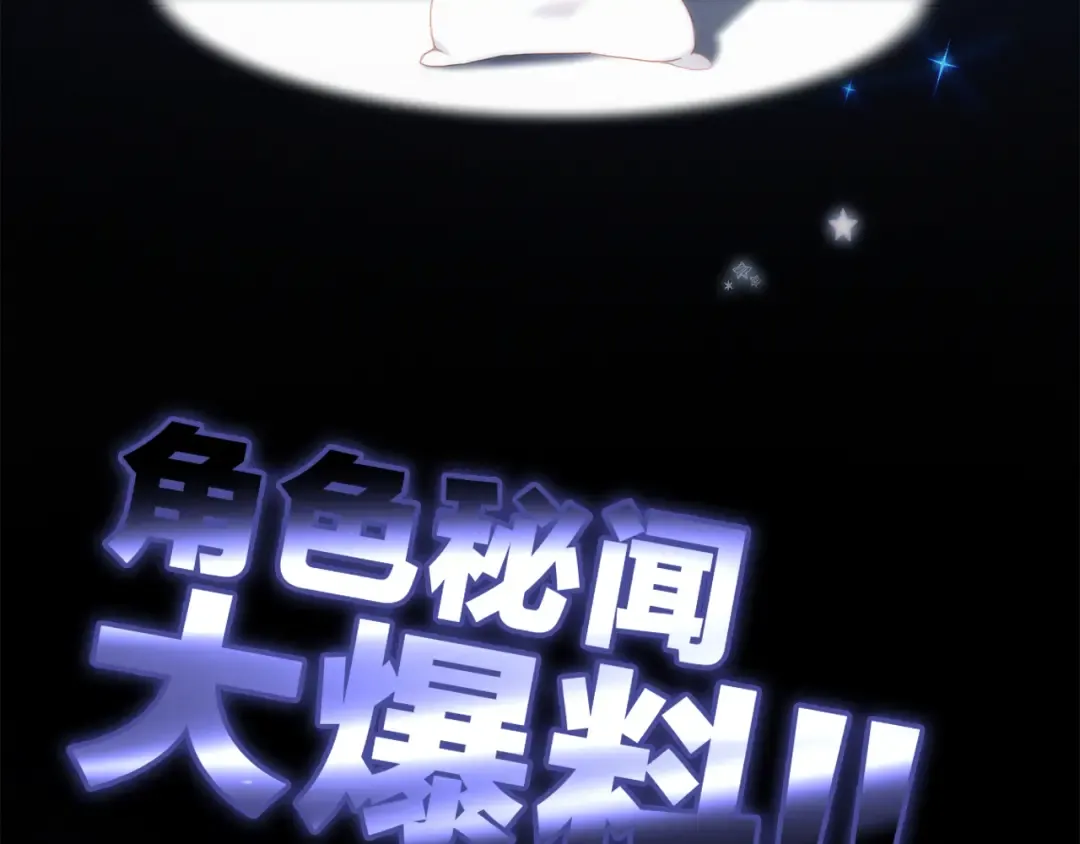 番外 角色“秘闻”大爆料！ 第4页