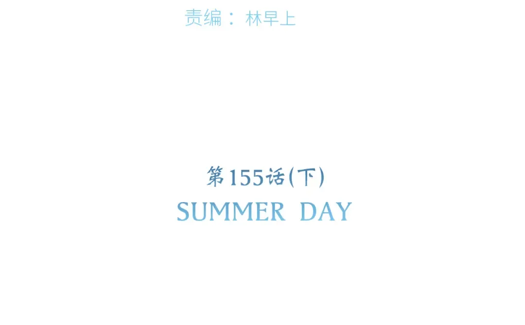 第105话（下）追逐彼此的心跳 第7页