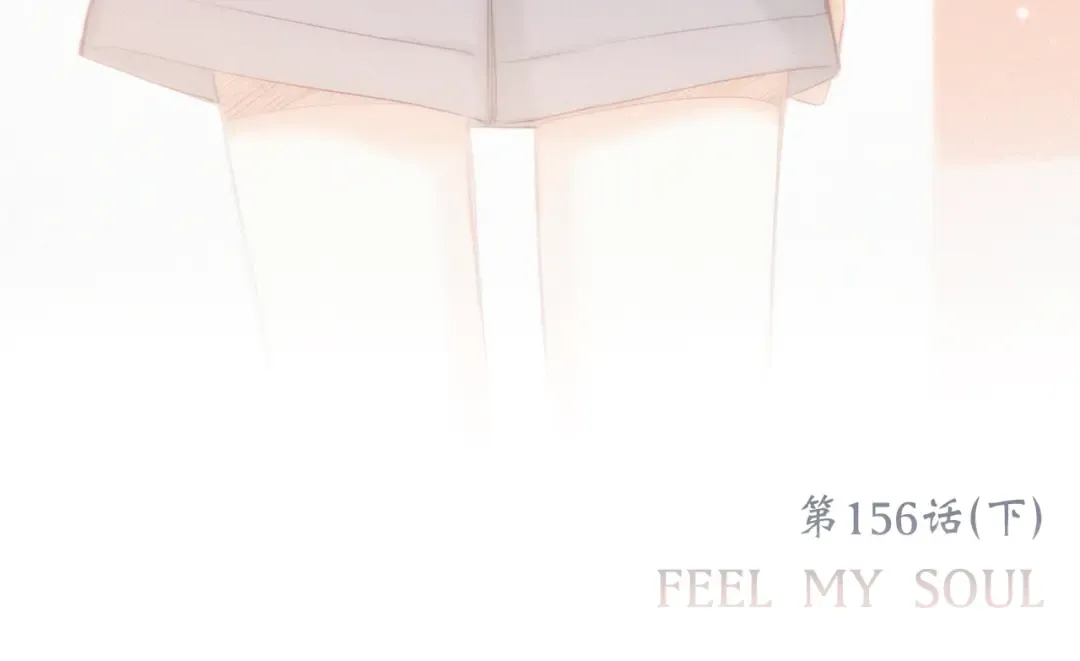106下 FeelMySoul 第149页