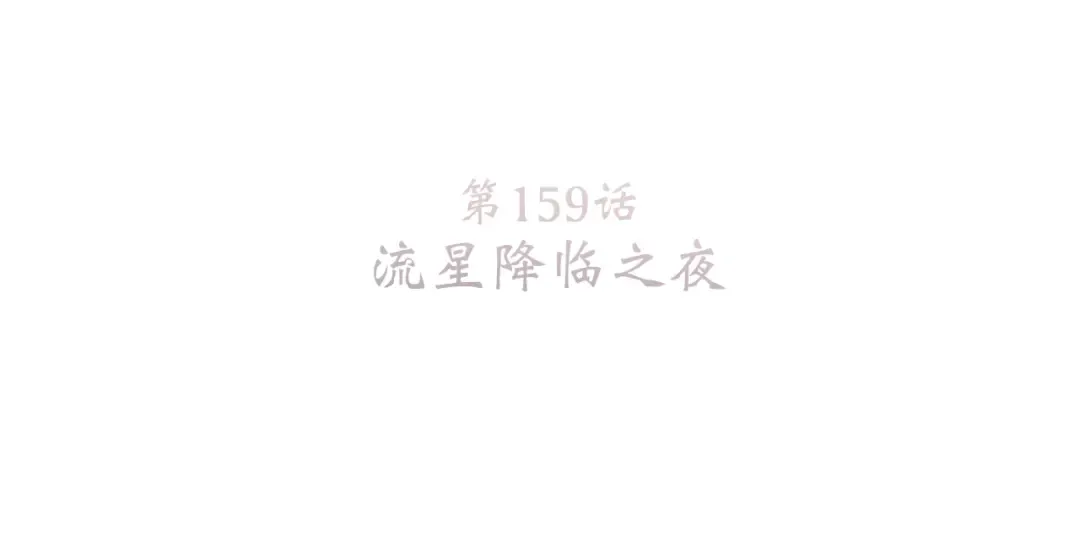 109 流星降临之夜 第6页