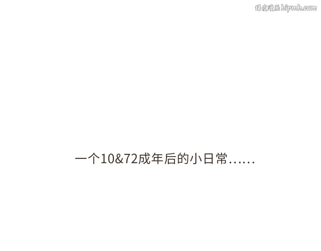 小番外~10&72日常 第1页