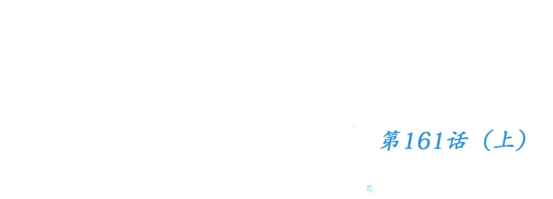 111上 蓝色心动 第159页