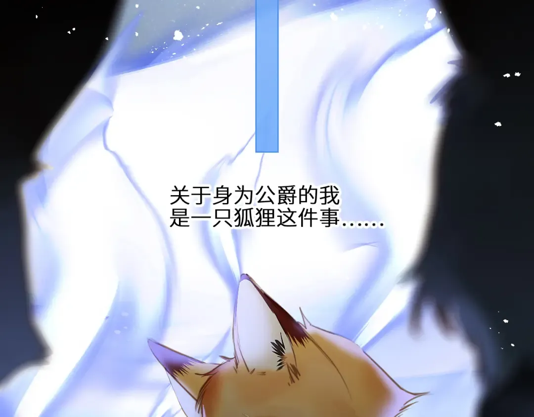 番外：狐狸公爵午夜限定 第15页