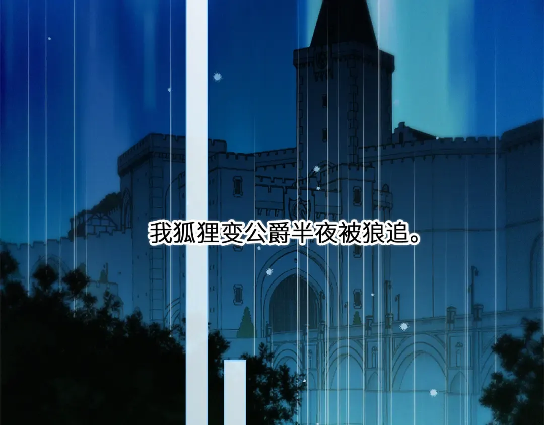 番外：狐狸公爵午夜限定 第23页