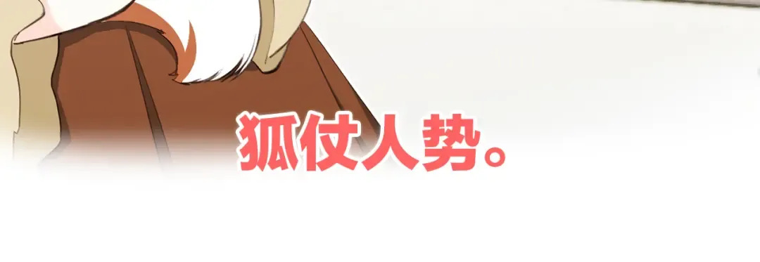 番外：狐狸公爵午夜限定 第60页