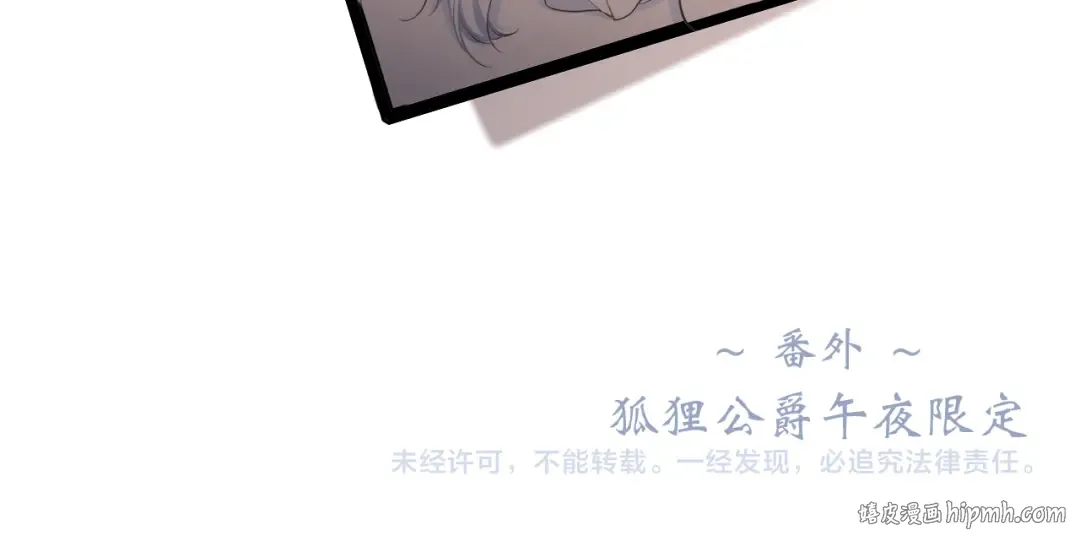 番外：狐狸公爵午夜限定 第106页