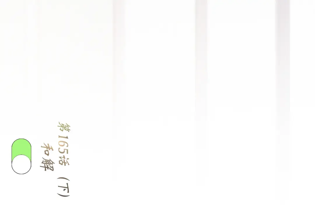 115下 时光重启，与自己和解 第182页
