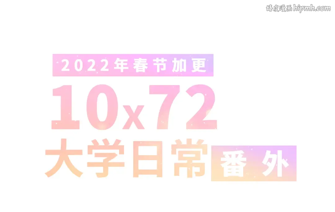 番外 10x72大学日常 第1页