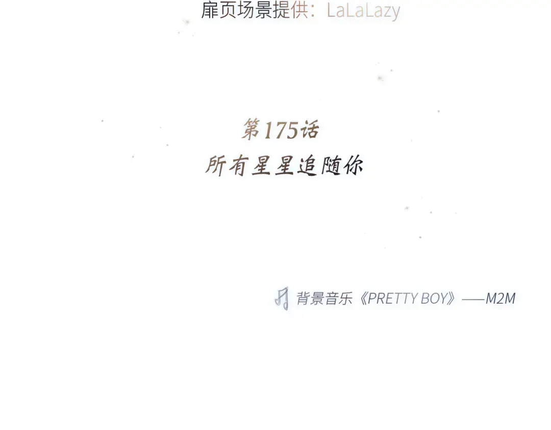 125 所有星星追随你 第5页