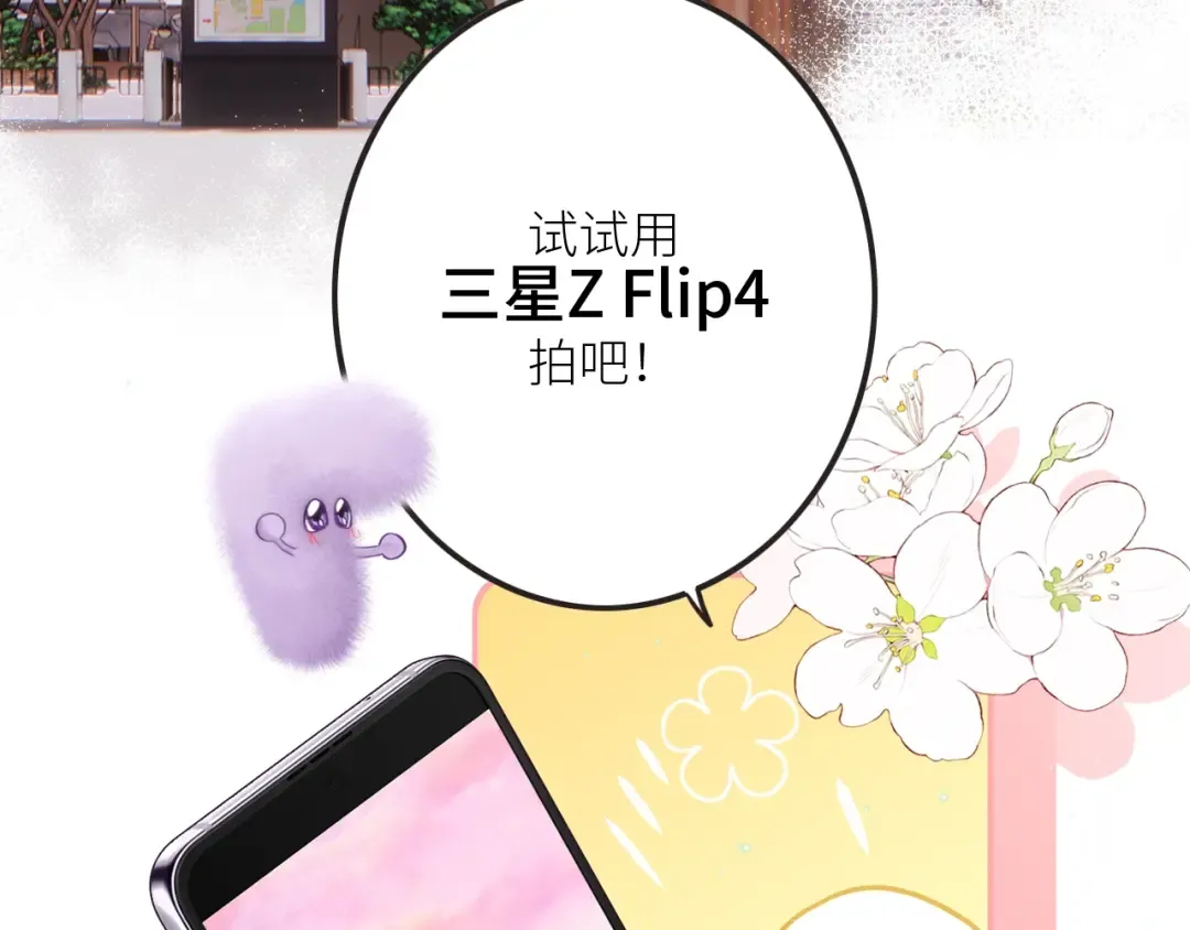 番外｜三星限定番：Z Flip团宠游园会 第38页