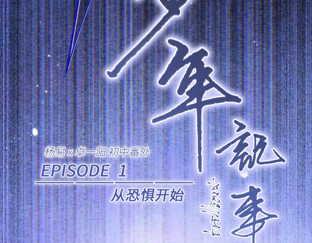 【番外】少年记事簿 第1话 第21页