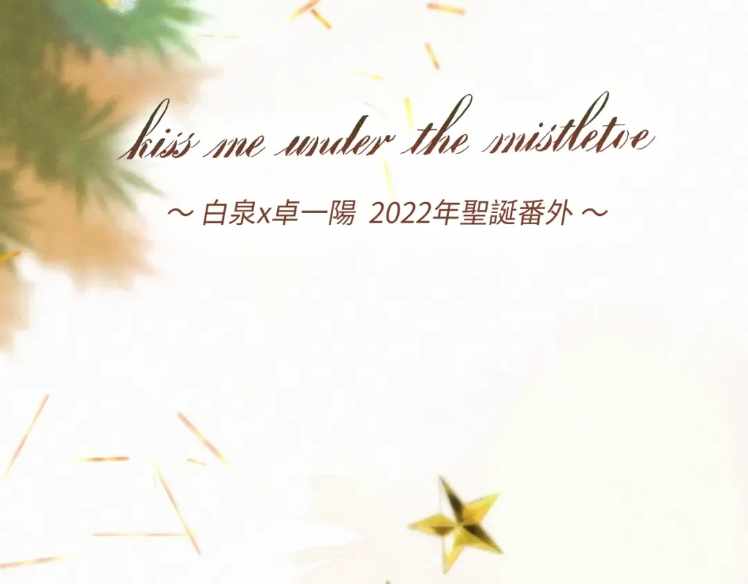 圣诞番外 白泉x卓一阳 第7页