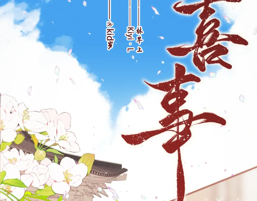 新年番外 晏华喜事 第3页