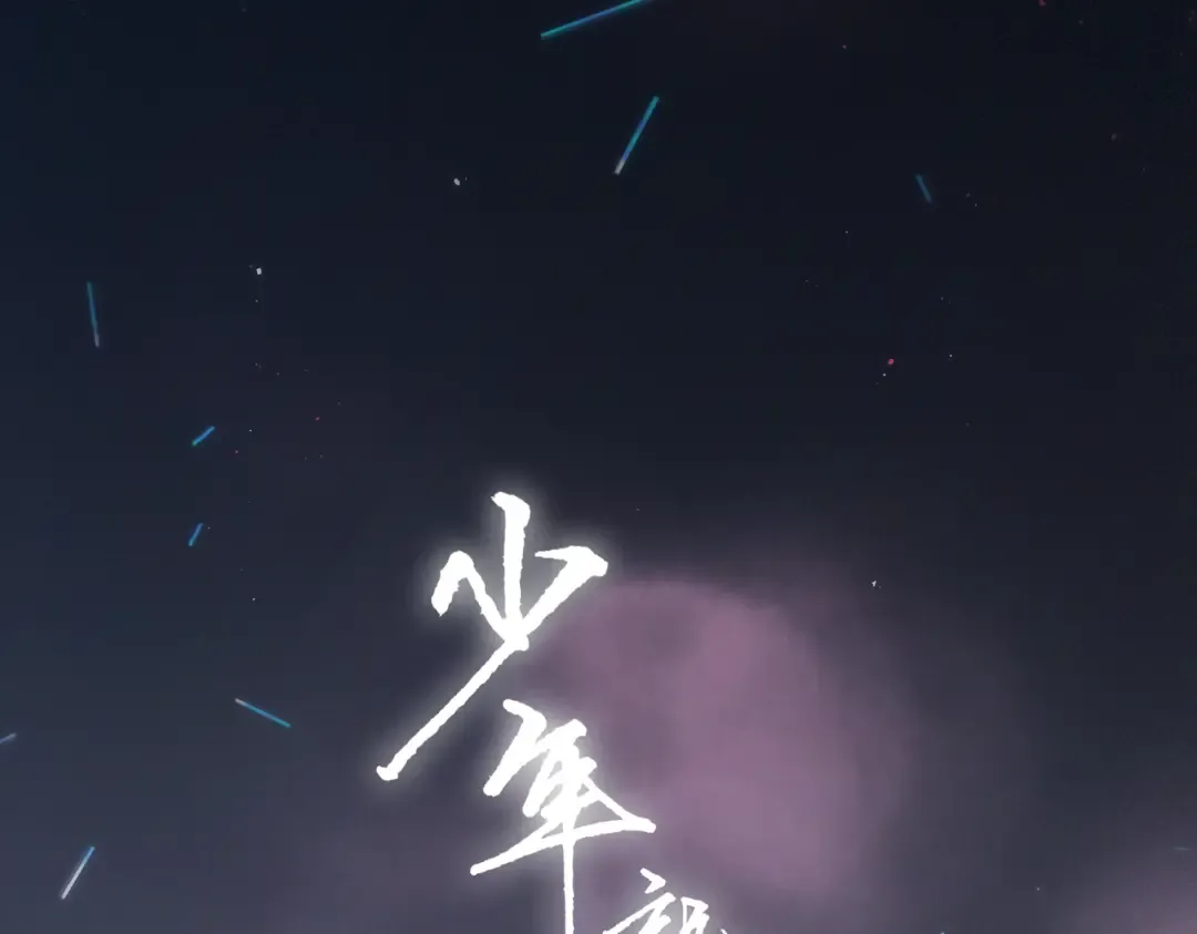 【番外】少年记事簿 2.2.1 第6页