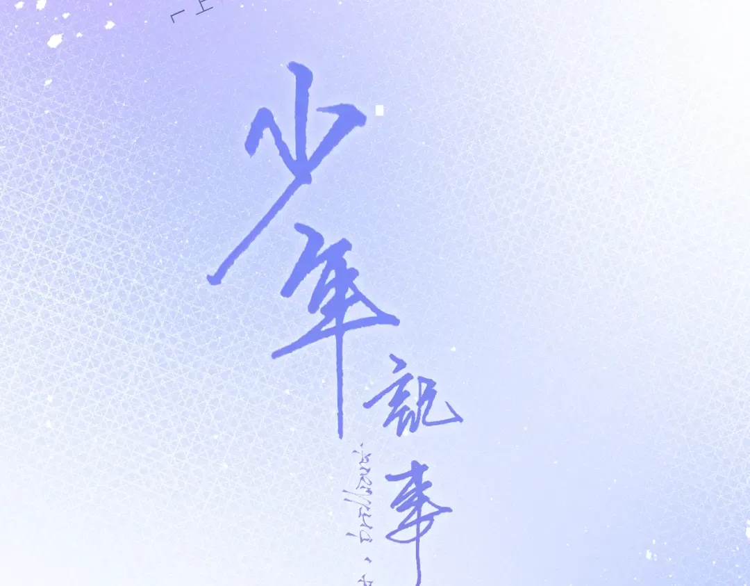 【番外】少年记事簿 2.2.2 第2页