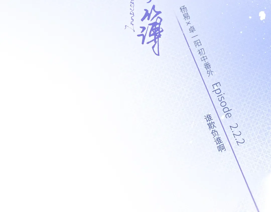 【番外】少年记事簿 2.2.2 第3页