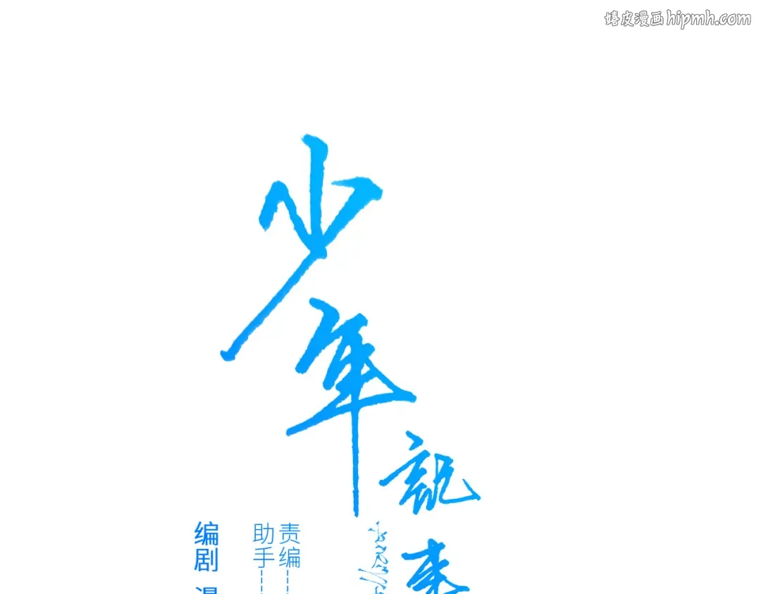 【番外】少年记事簿 3.1 第1页