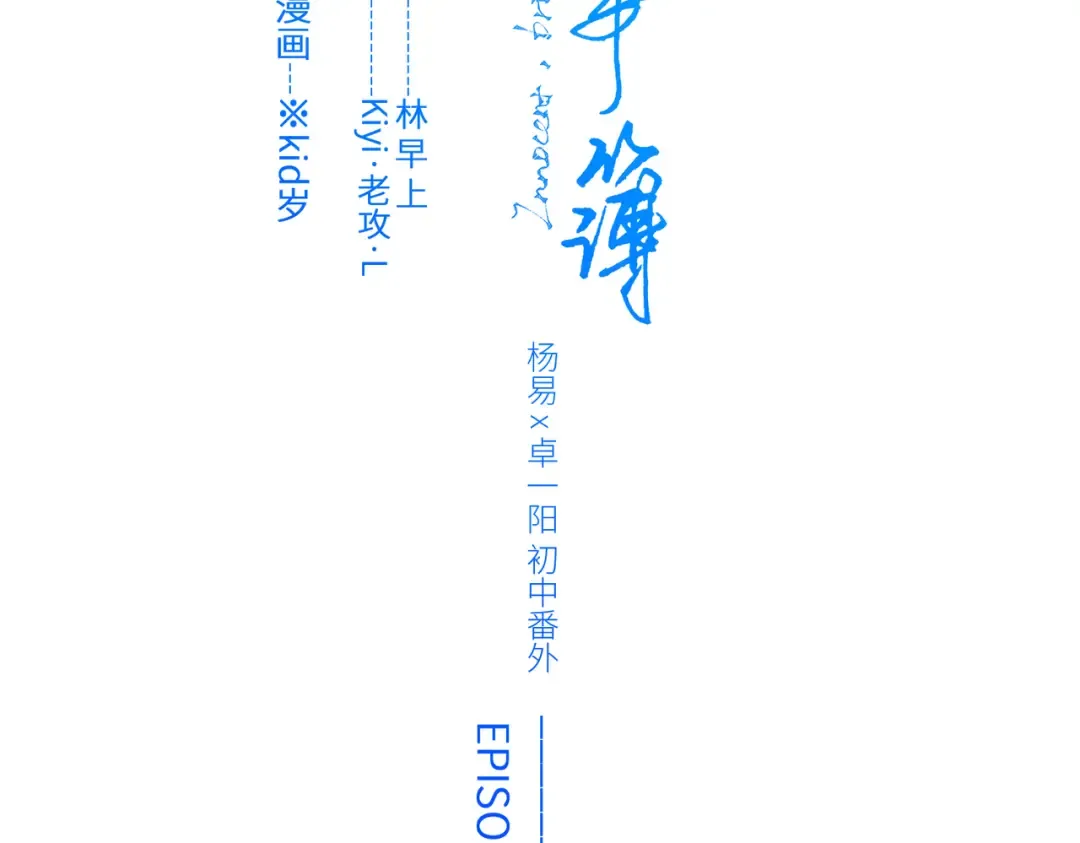 【番外】少年记事簿 3.1 第2页