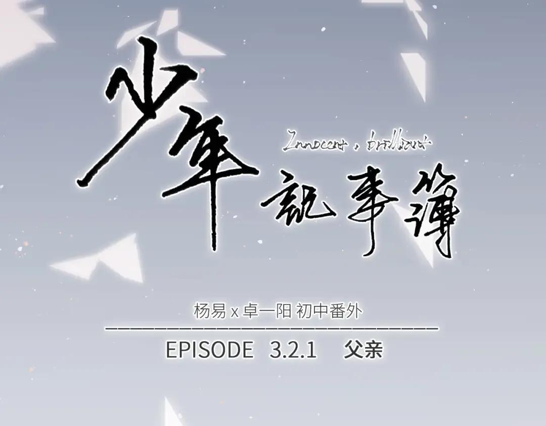 【番外】少年记事簿 3.2.1 第11页